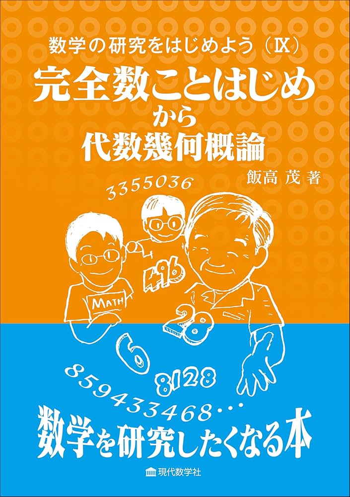 数学のひろば—対話でつづる現代数学の基礎 (実教理工学全書) 数学のひろば—対話でつづる現代数学の基礎 (実教理工学全書